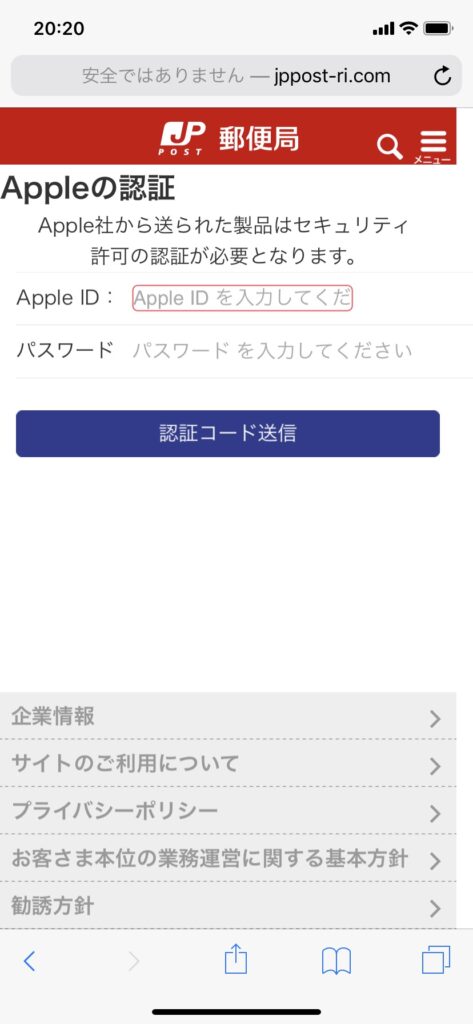 日本郵便詐欺メールURLiPhone