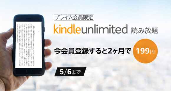 Kindle Unlimitedが2ヶ月で199円のキャンペーン