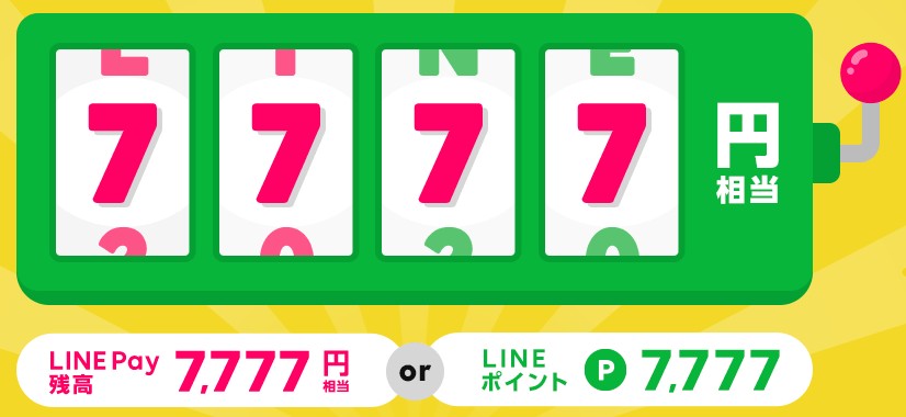 lineモバイル7,777円キャンペーン