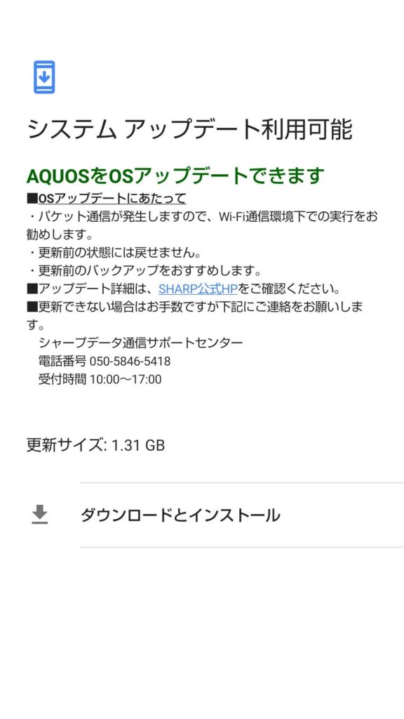シムフリーAQUOSシリーズAndroid10アップデート通知