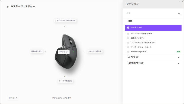 Logi Options+のカスタムジェスチャー設定画面