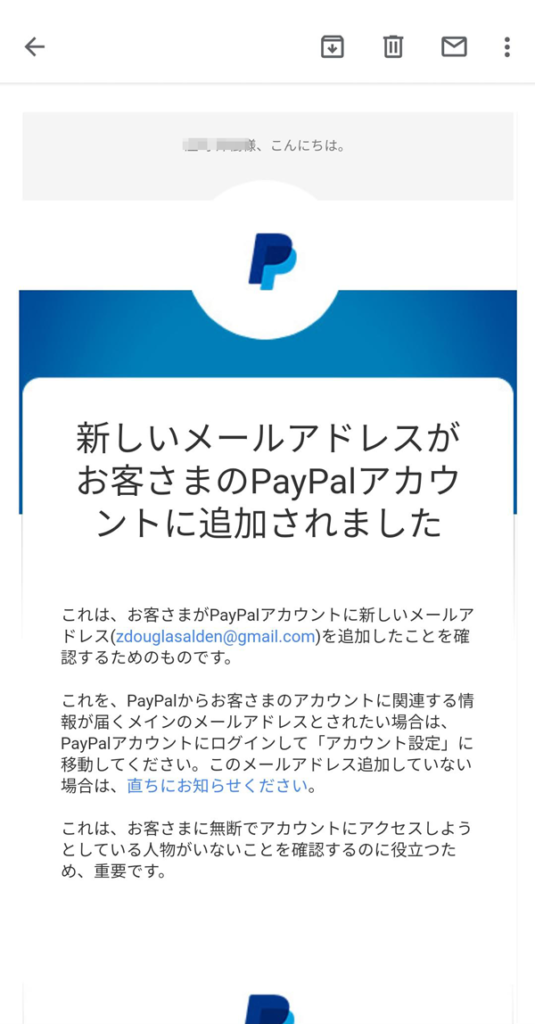 paypalから「新しいメールアドレスがお客さまのPayPalアカウントに追加されました」のメール