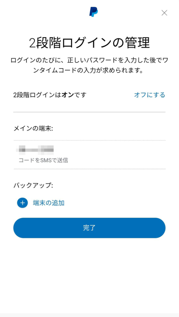 PayPal2段階認証設定完了