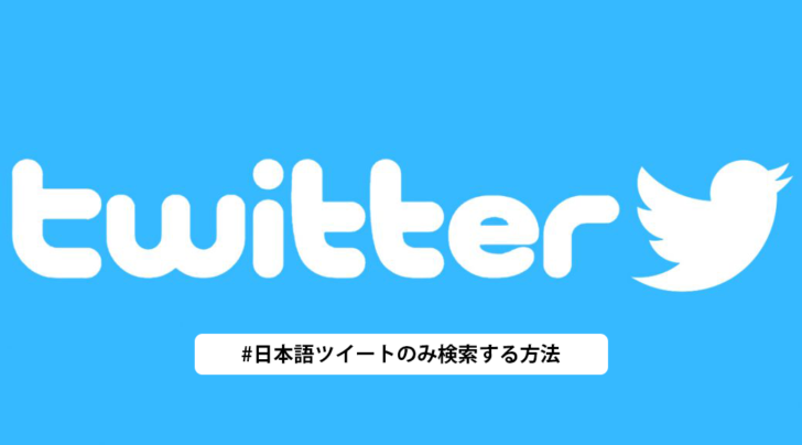 日本語のツイートだけ検索する方法